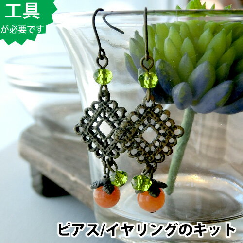 【ビーズアクセサリーのキット】オレンジアベンチュリンのピアス（真鍮古美）ビーズキット/ビーズアクセサリーキット*