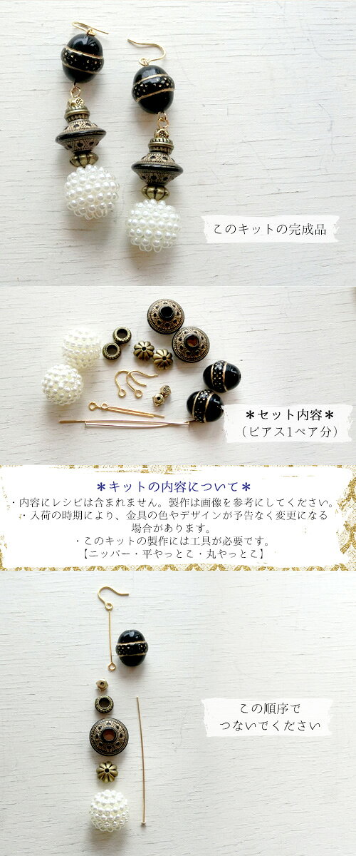 手芸キット【ビーズアクセサリーのキット】ブラックカラーのボリュームピアス（ゴ...