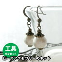 【ビーズアクセサリーのキット】コットンパールのシンプルピアス(真鍮古美)