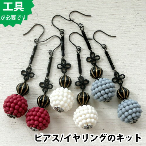 【ビーズアクセサリーのキット】つぶつぶ木の実ピアス（ブラック）大ぶりピアス/ビーズキット/ビーズアクセサリーキット