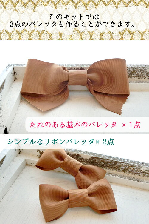手芸キット【ヘアアクセサリーのキット】リボンのバレッタ3個作れるキット(全3色）