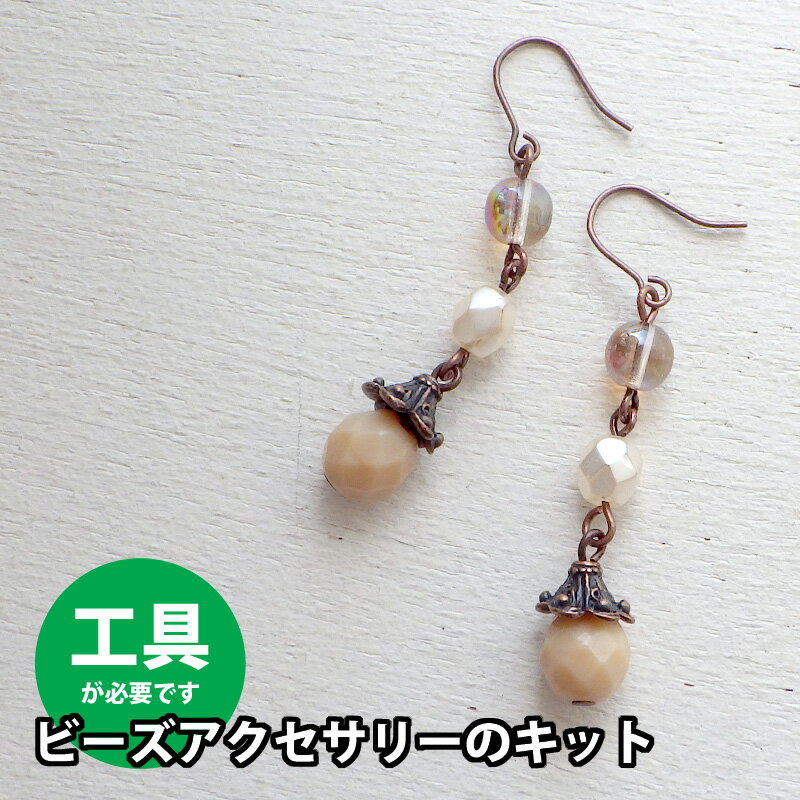 【ビーズアクセサリーのキット】ベージュカラーチェコビーズピアス（銅古美）*