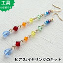 【ビーズアクセサリーのキット】きらきら虹色ピアス（ゴールド）