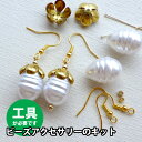 手芸キット【アクセサリー キット】ボタニカルフラワーパーツとパールのピアスキット