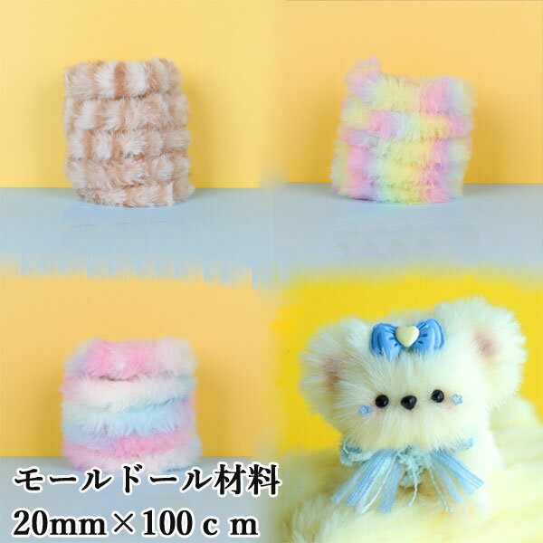 [1本]モールドール材料 手芸モール ゆめかわモール 太さ約20mm 長さ約1m（全3色）moru dollのサムネイル