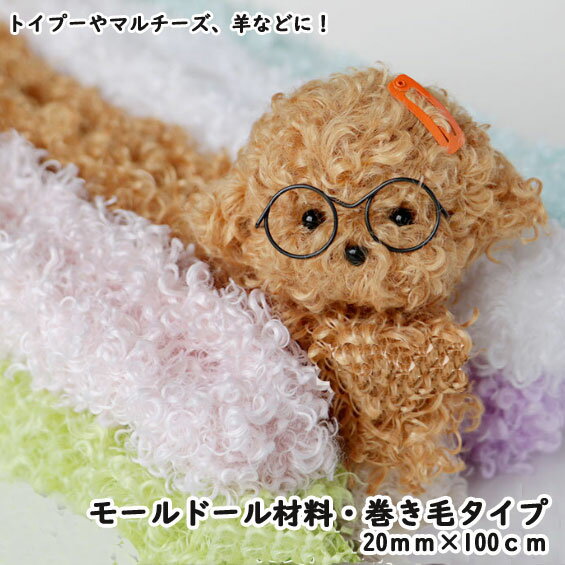 [1本]モールドール材料 手芸モール カラーモール巻き毛 太さ約20mm 長さ約1m（全10色）moru doll