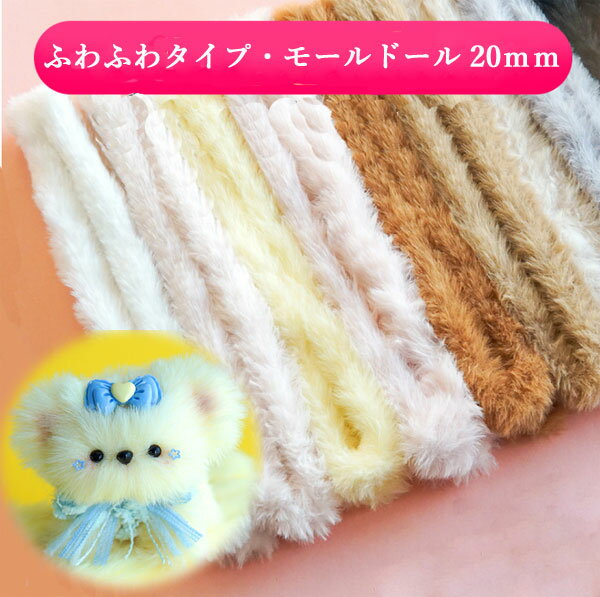 [1本]モールドール材料 手芸モール モール 太さ約20mm 長さ約1m（全6色）moru dollのサムネイル