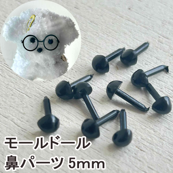 モールドール材料 鼻パーツmoru doll 5mm三角黒鼻(10個）