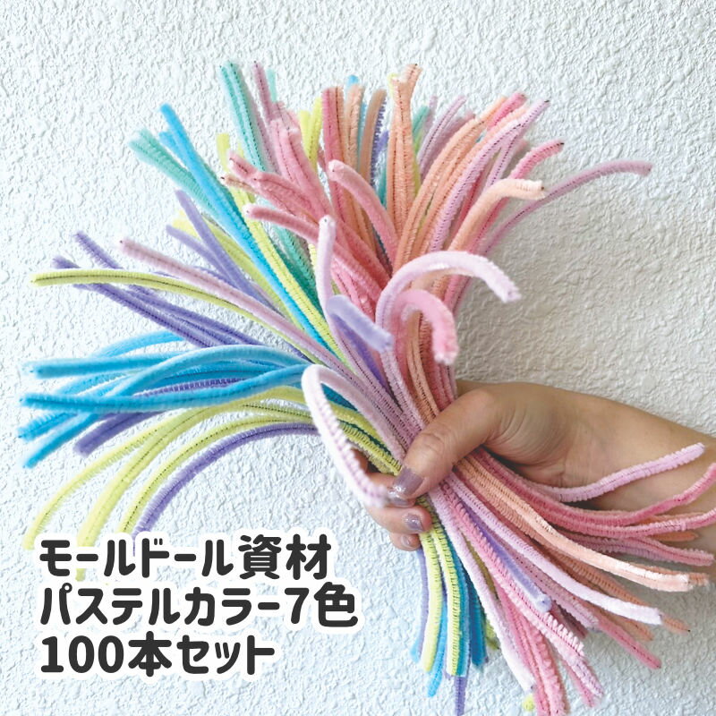 [100本]モールドール材料 手芸モール カラーモール パステルカラー 太さ約6mm 長さ約30cm（7色セット）..