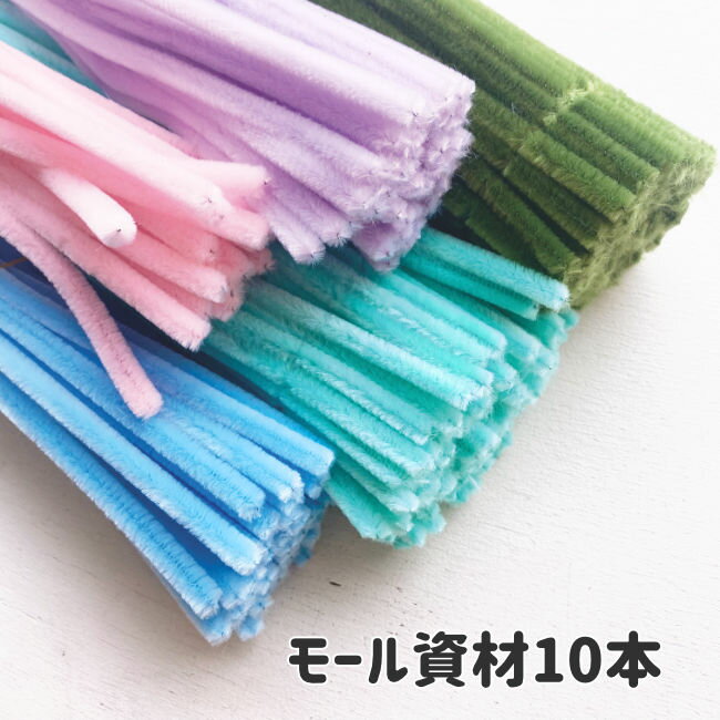 [10本]フラワーモール材料 手芸モール カラーモール お花カラー 太さ約6mm 長さ約30cm（全5色）moru doll