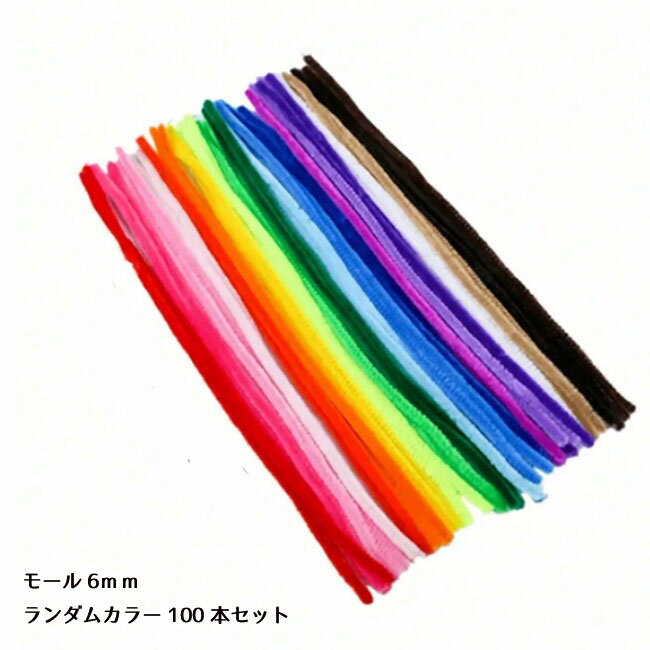 [100本]フラワーモール材料 手芸モール カラーモール お花カラー 太さ約6mm 長さ約30cm moru doll