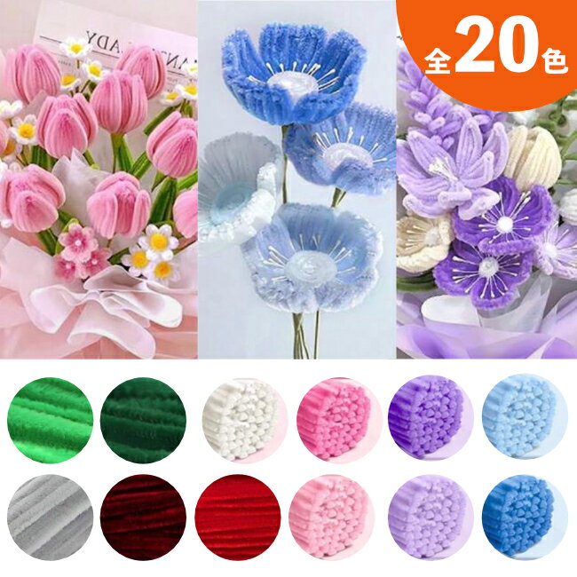 [10本]フラワーモール材料 手芸モール カラーモール お花カラー 太さ約6mm 長さ約30cm（全20色）moru doll