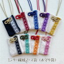 ミンサー柄刺繍 マース入りお守り袋(全9色)