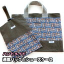 【完成品 定形外郵便送料】ハンドメイド 入園 入学2点セット おさるさん柄 ブルー（スクールバッグ シューズバック）