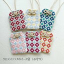 刺しゅう 刺繍クロスステッチ マース入りお守り袋（全6色）