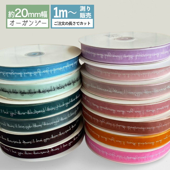 Rakuten - プリントオーガンジーリボン 英字 I Love You [1m計り売り] 手芸 20mm DIY ハンドメイド ヘアリボン リボン資材 ラッピング ファブリック素材 資材 装飾