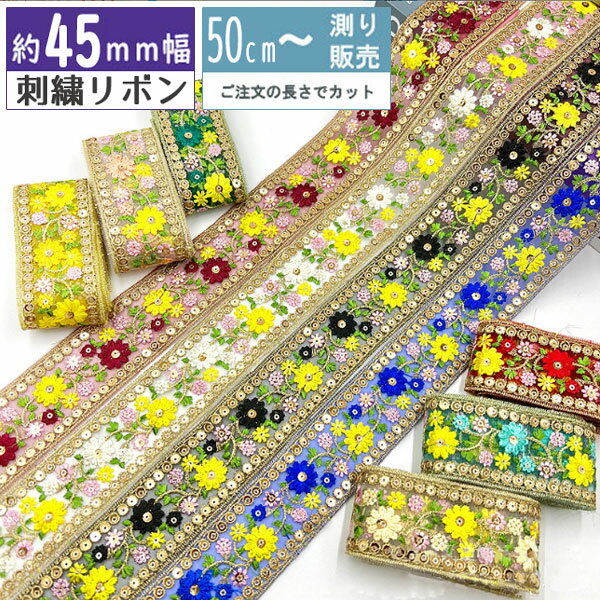 Rakuten - 刺繍リボン [50cm計り売り] 小花サイドスパンコール 45mm（全9色） 手芸 インド刺しゅうリボン