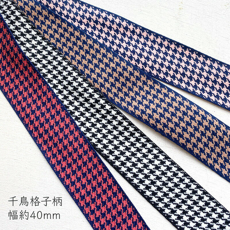 【 リボン 手芸 資材 】布リボン チェック柄 千鳥格子 テープ 40mm幅 18mm幅 1m計り売り（全4色)