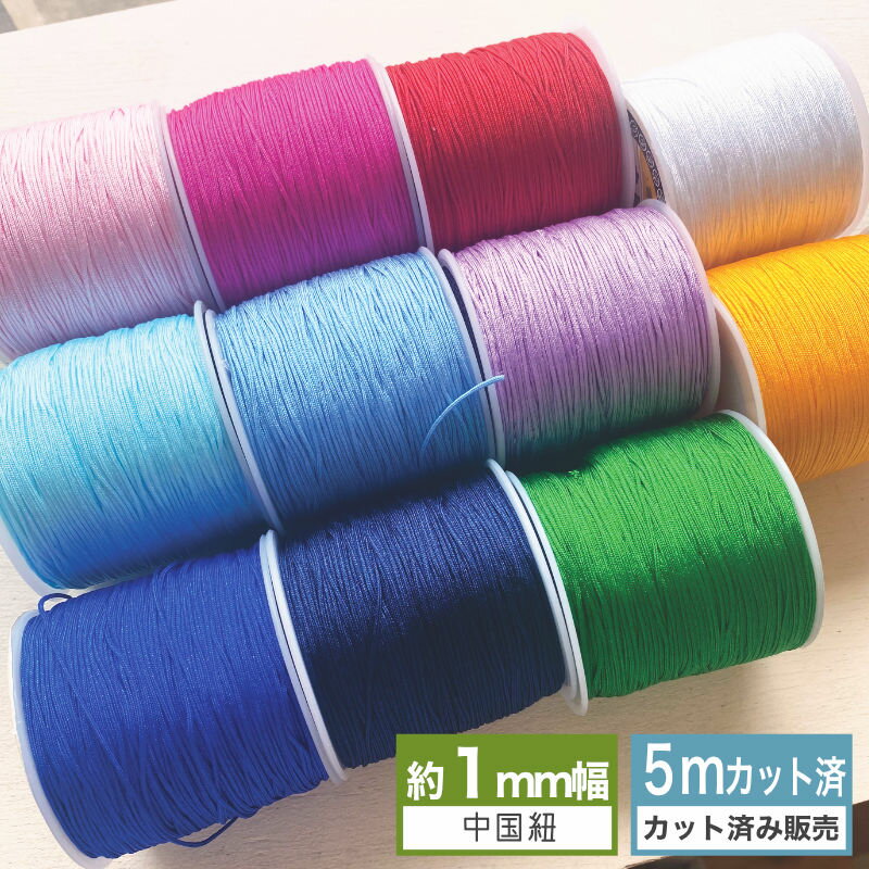 [5mカット済販売]中国紐 1mm幅（全11色）コード ひも