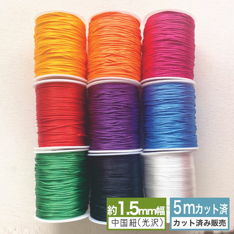 [5mカット済販売]中国紐光沢あり 1.5mm幅（全9色）コード ひも