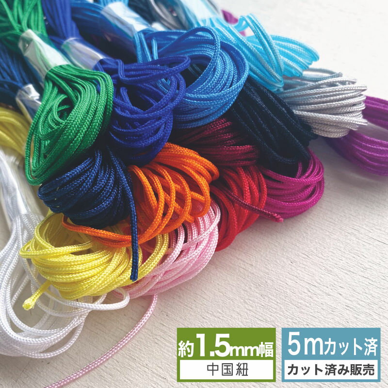 [5mカット済販売]中国紐 1.5mm幅（全14色）コード ひも