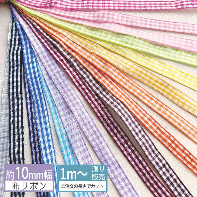 ギンガムチェック リボン 10mm 布リボン [1m計り売り/ロール販売] 化繊布製 チェック柄 ヘアリボン ハ..
