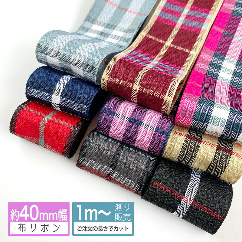 布リボン ファブリックリボン チェック柄 16mm 40mm（全9色） リボン