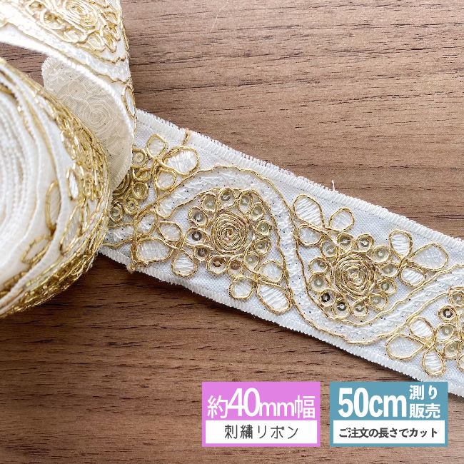 関連商品インド刺繍リボン 50cm計り売り ウェーブフラワー 幅約43mm ゴ...刺繍リボン [50cm計り売り]パール付きお花刺繍リボン 35mm 手...刺繍リボン [50cm計り売り]金＆白フラワー刺繍リボン 45mm 手...275円275円275円刺繍リボン [50cm計り売り]ホワイト×金刺繍リボン 55mm（全4...インド刺繍リボン 50cm計り売り スクエア 幅約45mm ホワイト ...刺繍リボン [50cm計り売り]オーガンジーカラフル花刺繍 45mm（...275円275円275円刺繍リボン [50cm計り売り] 2トーンフラワー刺繍リボン 40mm...デニムリボン [1m計り売り] 布リボン 草花柄 プリントリボン 2...インド刺繍リボン 50cm計り売り ジグザク 幅約50mm ホワイト ...275円275円275円刺繍リボン [50cm計り売り] 小花サイドスパンコール 45mm（全...刺繍リボン [50cm計り売り]くすみカラー縁茶刺繍リボン 35mm（...刺繍リボン [50cm計り売り] ホワイトフラワー刺繍リボン 45mm...242円242円275円サイズ 幅4cm 個数 50cm計り売り 関連ワード リボン素材 ヘアゴム ヘアリボン 材料 素材 資材 ハンドメイド資材 4cm スパンコール 装飾リボン ゴールド ホワイト 白　インド刺繍リボン ●注意 ※こちらの商品は折り曲げて発送しますので、折り目がつく場合があります。ご了承下さい。 ※一部汚れがある場合があります。 モニターの発色によって実際のものと色が異なる場合がございます。