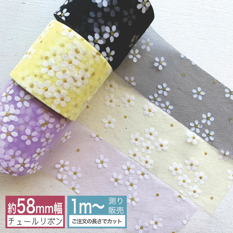 チュールリボン (全3色）梅花 春 リボン 手芸 58mm ウェディングチュール