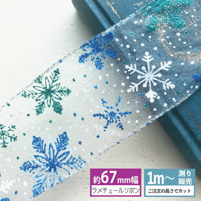 [1m計り売り]チュールリボン ラメ雪の結晶 67mm ワイヤ入り
