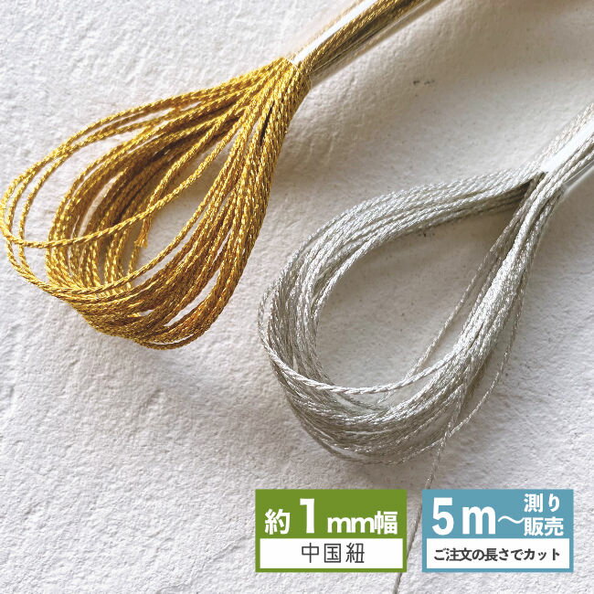 [5mカット済販売]中国紐 1mm幅（ゴールド・シルバー）コード ひも