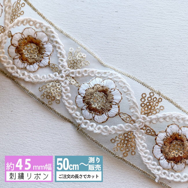 Rakuten - 刺繍リボン [50cm計り売り] ホワイトフラワー刺繍リボン 45mm 手芸 インド刺しゅうリボン