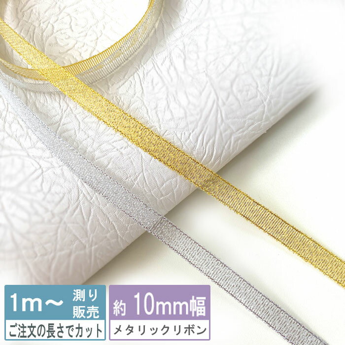 メタリックリボン （3mmから4.5mm/10mm/20mm/30mm40mm）（全2色ゴールド・シルバー...