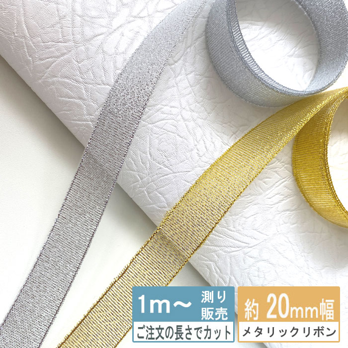 メタリックリボン （3mmから4.5mm/10mm/20mm/30mm40mm）（全2色ゴールド・シルバー...