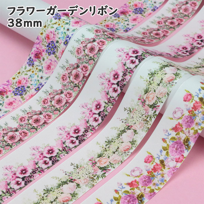 Rakuten - サテンリボン 38mm フラワーガーデン[1m計り売り]ハンドメイド リボン 38mm（全5種類）花柄リボン 薔薇