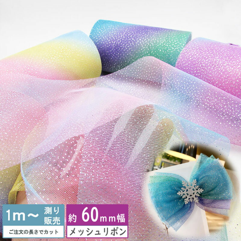 Rakuten - チュール メッシュ メッシュリボン 虹グラデーション[1m計り売り]リボン ラメ 60mm（全8色）