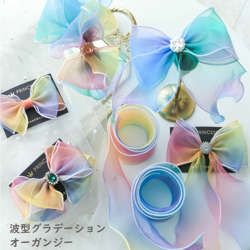 Rakuten - 波型オーガンジー レインボー [1m計り売り]リボン 手芸 オーガンジー リボン 70mm（全4色）