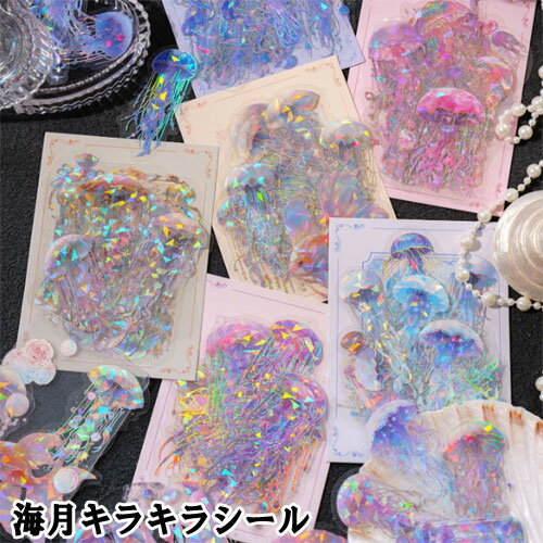 スクラップブッキング シール 海月キラキラシールくらげ【花織り屋】