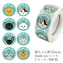 ギフトシール ステッカー ロール ラベル 500枚 ラッピング用品 ねこちゃん柄 ブルーグリーン Thank you プレゼント【花織り屋】
