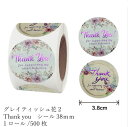 【レターパック発送】ギフトシール ステッカー ロール ラベル 500枚 ラッピング用品 グレイティッシュフラワー2 Thank you プレゼント【花織り屋】