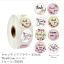 ギフトシール ステッカー ロール ラベル 500枚 ラッピング用品 ロマンチックフラワー Thank you プレゼント【花織り屋】