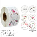 ギフトシール ステッカー ロール ラベル 500枚 ラッピング用品 水彩フラワー Thank you プレゼント【花織り屋】