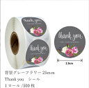 ギフトシール ステッカー ロール ラベル 500枚 ラッピング用品 背景グレーフラワー Thank you プレゼント【花織り屋】
