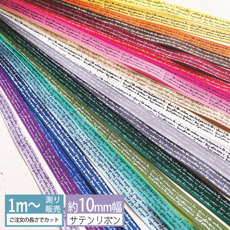 [1m計り売り] NEW 英字 サテンリボン 10mm (全25色）
