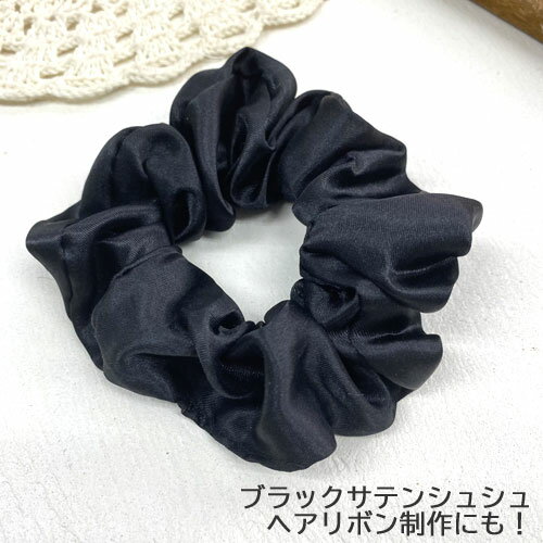 ヘアリボン制作に！サテンシュシュ 黒/ブラック