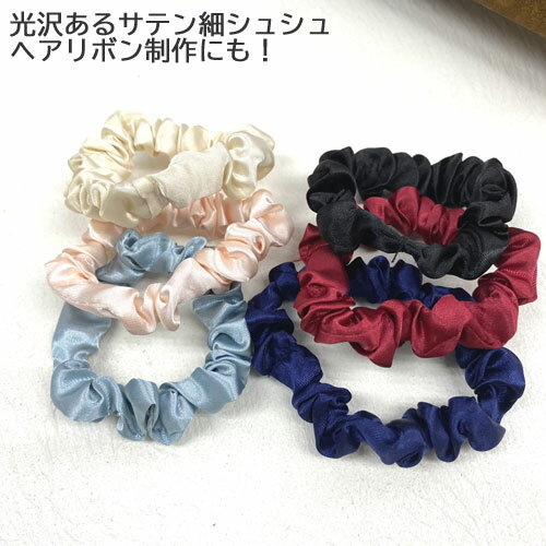 Rakuten - ヘアリボン制作に！サテン細シュシュ ゴム（全6色）