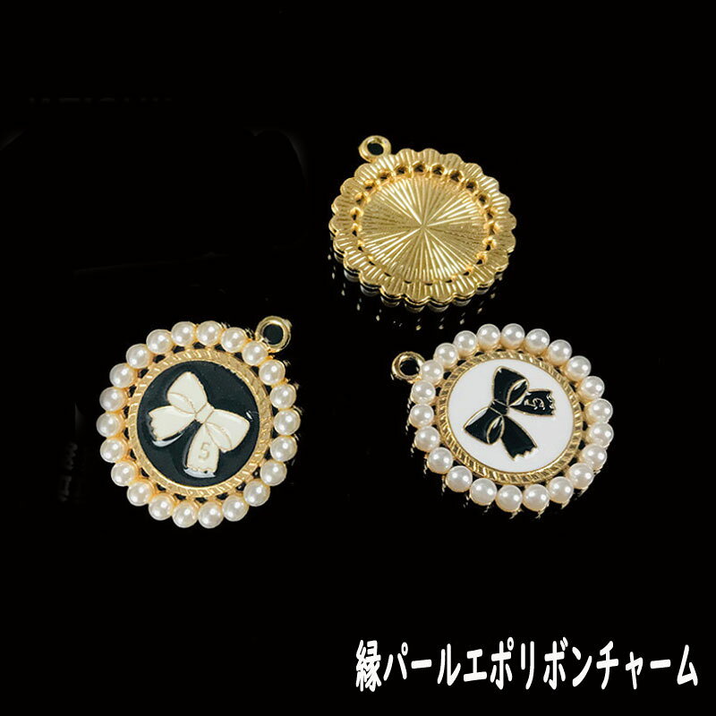 [1個]メタルチャーム ふちパールリボン エポチャーム ゴールドカラー 2種類