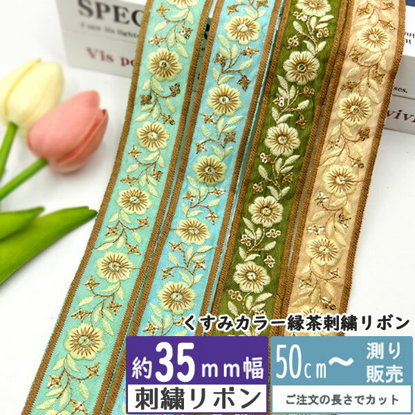 Rakuten - 刺繍リボン [50cm計り売り]くすみカラー縁茶刺繍リボン 35mm（全4色） 手芸 インド刺しゅうリボン