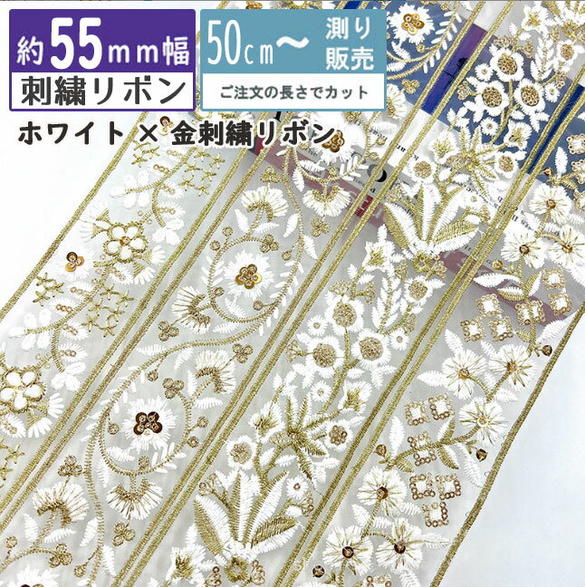 Rakuten - 刺繍リボン [50cm計り売り]ホワイト×金刺繍リボン 55mm（全4種類） 手芸 インド刺しゅうリボン