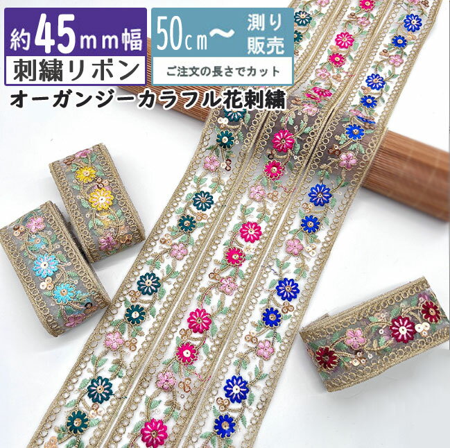 Rakuten - 刺繍リボン [50cm計り売り]オーガンジーカラフル花刺繍 45mm（全6色） 手芸 インド刺しゅうリボン
